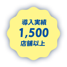 導入実績10,000店舗以上