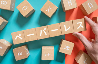 ペーパーレス化