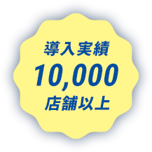 導入実績10,000店舗以上