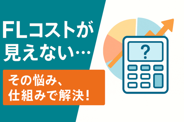 FLコストが見えない…を今すぐ脱却する！