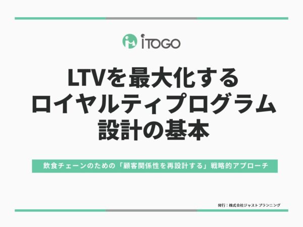 LTVを最大化するロイヤルティプログラム設計の基本