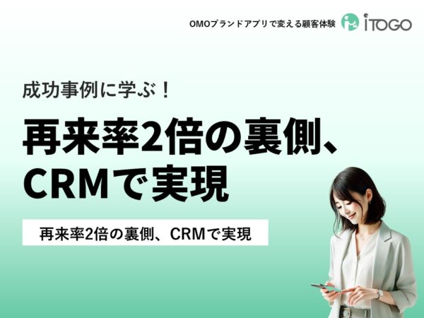 リピート率2倍の裏側。iToGoで実現したCRMの仕組みとは？