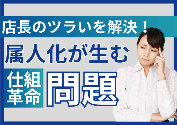 “感覚シフト”はもう卒業！属人化しないシフト設計で現場が回る仕組みを