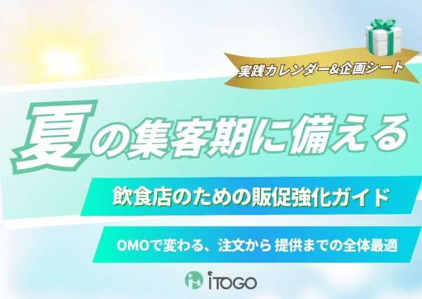 販促で差がつく夏が来る――成果につなげる準備、できていますか？