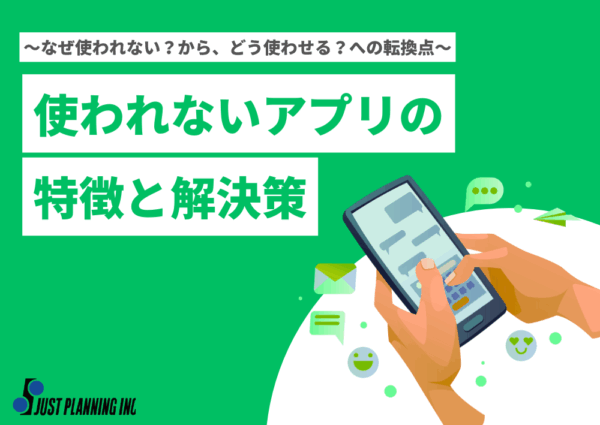 「使われないアプリ」からの脱却術