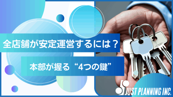 全店舗が安定運営するには？本部が握る“4つの鍵”