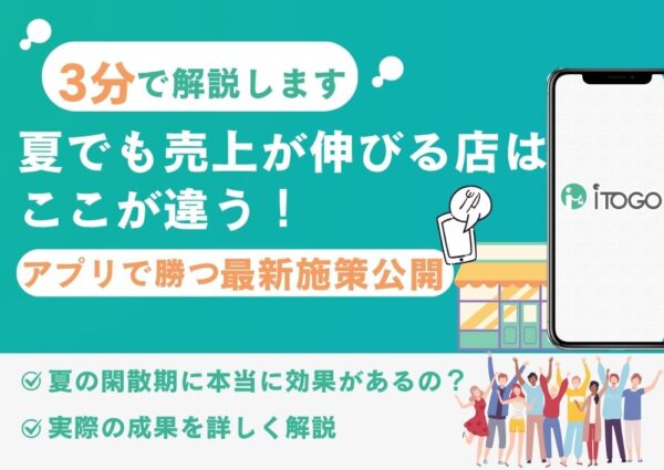 夏は逆転チャンス！“選ばれる店”になる最新アプリ活用法