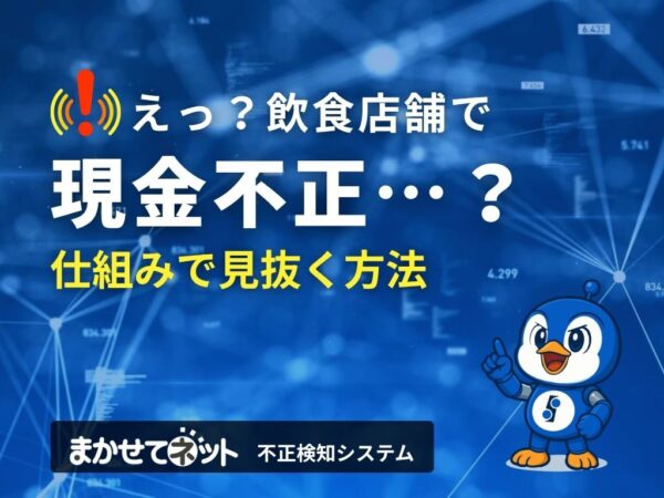 「えっ、不正!?」飲食店の現金不正、見逃してませんか？
