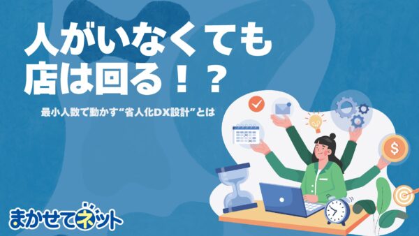 人がいなくても、店は回る！？