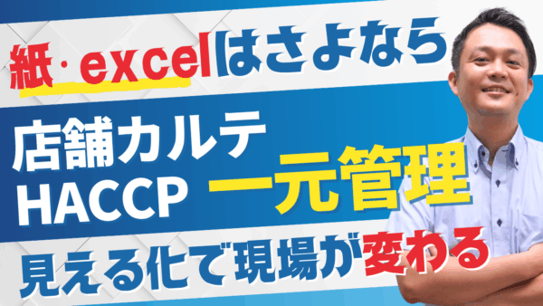 HACCP対応やQSCもまるっと一元化。“店舗カルテ”で叶える現場改善