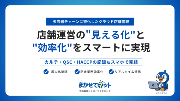 QSC・HACCP・店舗情報管理