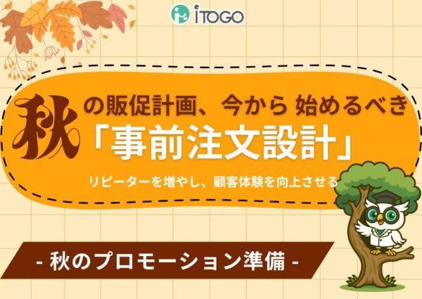 秋の繁忙期、「事前注文」で売上も顧客も守れ！