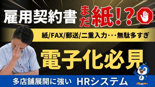 入社手続き、まだ紙？そのムダとミスを“まるっと電子化”