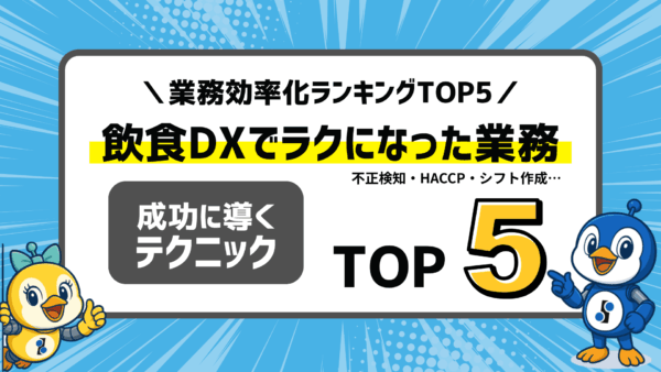 本部も店舗もラクになる！業務効率化ランキングTOP5