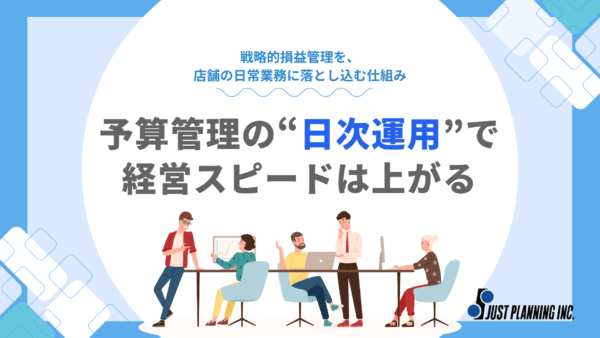 経営スピードを加速させる、収支管理の“日次化”