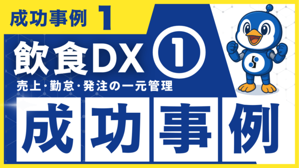 飲食DX 成功事例１｜売上･勤怠･発注の一元管理で業務時間50％削減！