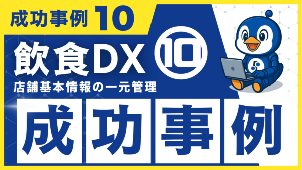 飲食DX 成功事例10｜店舗基本情報の一元管理で緊急時対応をスピードアップ