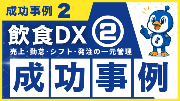 飲食DX 成功事例2｜発注業務のデジタル化でFL管理の精度向上