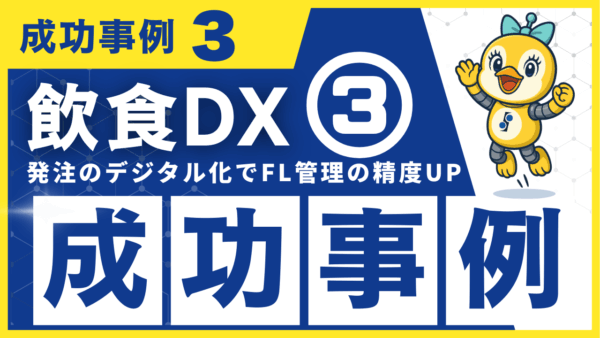 飲食DX 成功事例3｜発注業務の効率化で在庫ロスを削減！