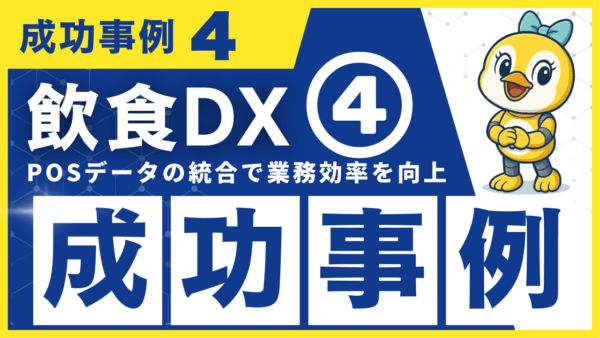 飲食DX 成功事例4｜POS非連携店舗のデータ統合で業務効率を向上！