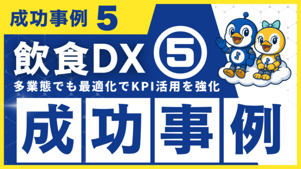 飲食DX 成功事例5｜多業態のデータ管理最適化でKPI活用を強化！