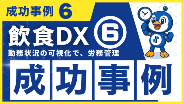 飲食DX 成功事例6｜勤怠管理の最適化で残業を抑制し、労務管理を効率化