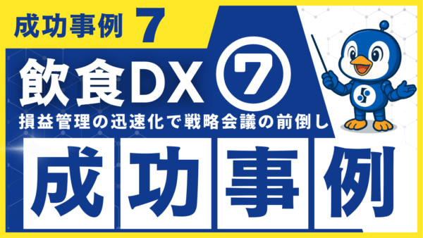 飲食DX 成功事例7｜損益管理の迅速化で“戦略会議の前倒し”と意思決定を高速化