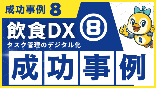 飲食DX 成功事例8｜日次業務チェックの最適化で“抜け漏れ”を防止
