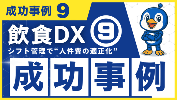 飲食DX 成功事例9｜シフト管理の最適化で“人件費の適正化”と作成業務の効率化を両立