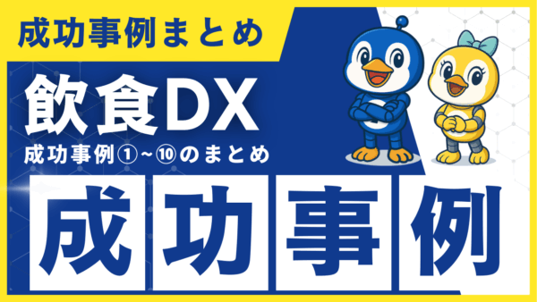 飲食DX 成功事例｜全10回まとめ