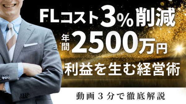 「月末の反省会」で終わってない？FLコストを“毎日見える化”する本当のメリット