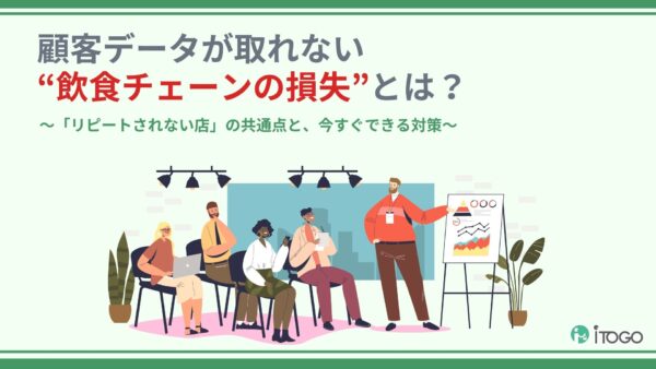 「便利にしたのに売上が伸びない」──その理由、顧客データかもしれません。